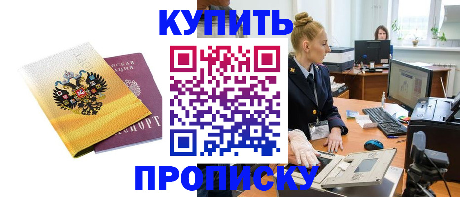 купить прописку в Гаджиево